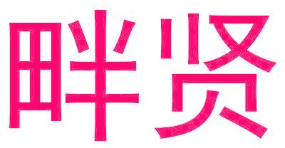 畔贤