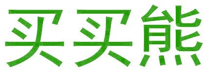 买买熊