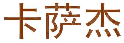 卡薩杰