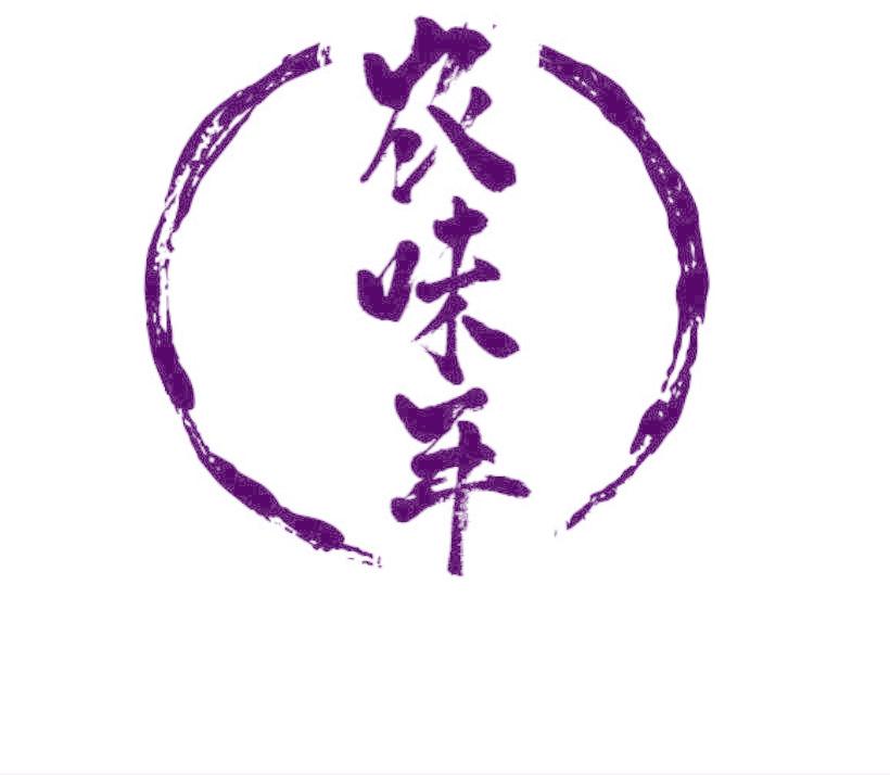 农味年