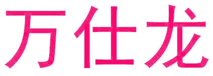 万仕龙