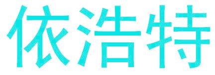 依浩特