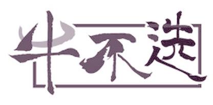牛不选