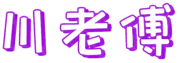 川老傅