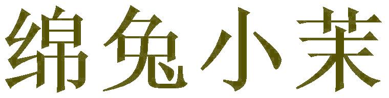 绵兔小茉