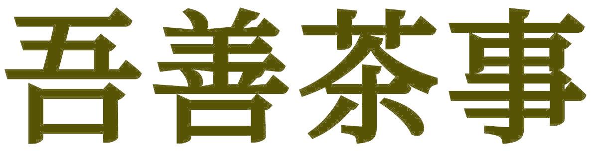 吾善茶事
