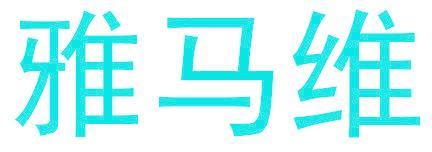 雅马维