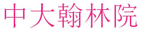 中大翰林院