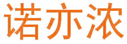 諾亦濃
