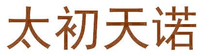 太初天诺