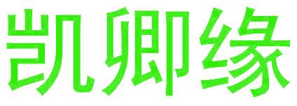 凯卿缘