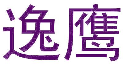 逸鷹