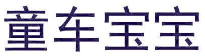 童车宝宝