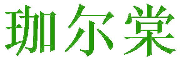 珈尔棠