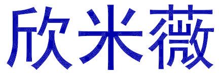 欣米薇