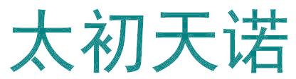 太初天诺