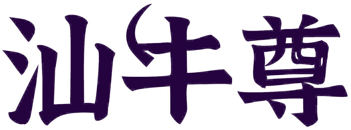 汕牛尊