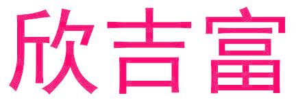 欣吉富