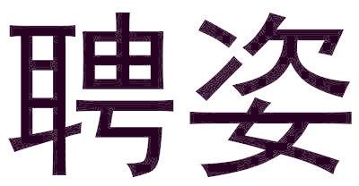 聘姿
