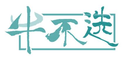 牛不选