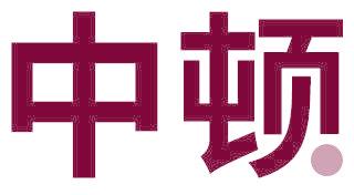 中顿