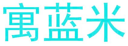 寓蓝米