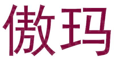 傲玛