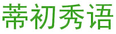 蒂初秀语