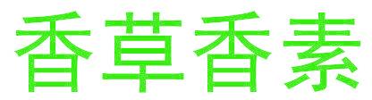 香草香素