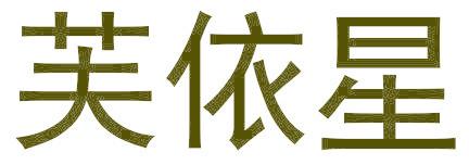 芙依星