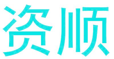 资顺