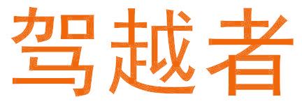 驾越者