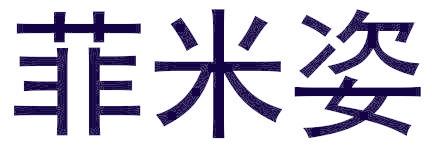 菲米姿