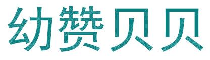 幼赞贝贝