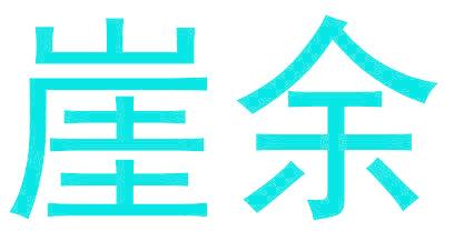 崖余