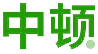 中顿