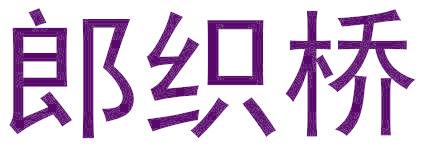 郎织桥