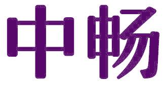 中畅