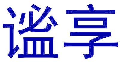谧享