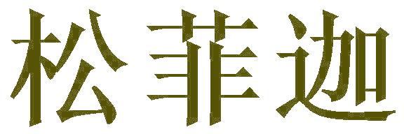 松菲迦
