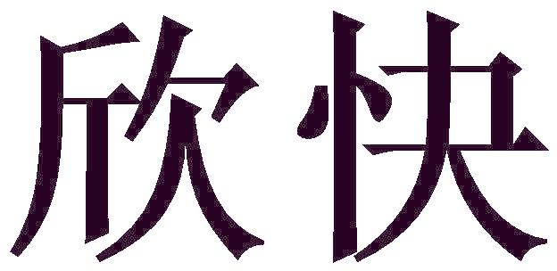欣快