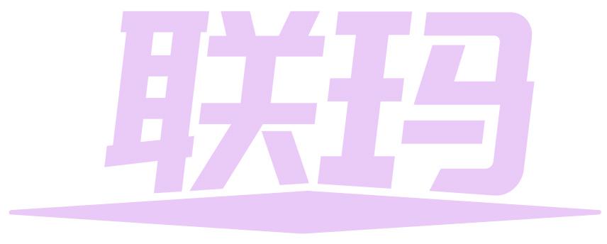联玛