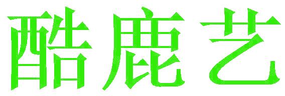 酷鹿艺