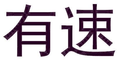 有速