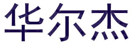 华尔杰