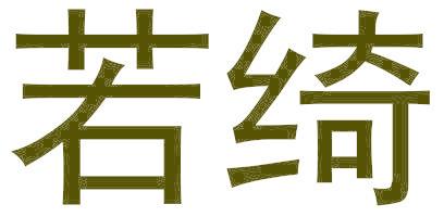若绮