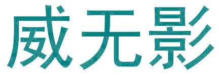 威无影