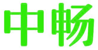 中畅