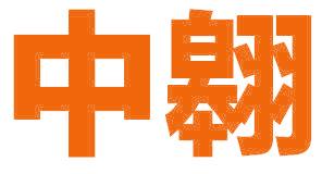 中翱