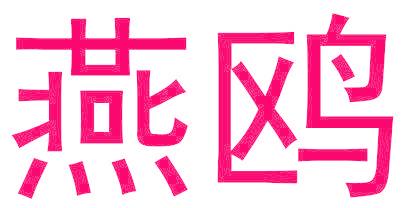 燕鸥